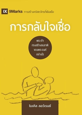 การกลับใจเชื่อ Conversion (Thai): How God Creates a People by Lawrence, Michael