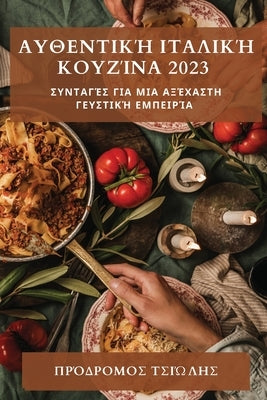 Αυθεντική Ιταλική Κουζίνα 2023: 	 by Τσιώλη`