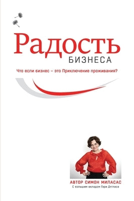 Радость Бизнеса (Russian) by Milasas, Simone