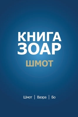Книга Зоар. Глава Шмот - Ва by Лайтмk