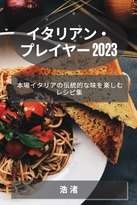 イタリアン・プレイヤー 2023: 本場イタリアの by 渚, 浩
