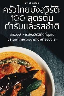 ครัวไทยมังสวิรัติ: 100 สูต$ by วิไลสū