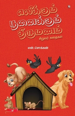Elikkum Poonaikkum Thirumanam by Chokkan, N.