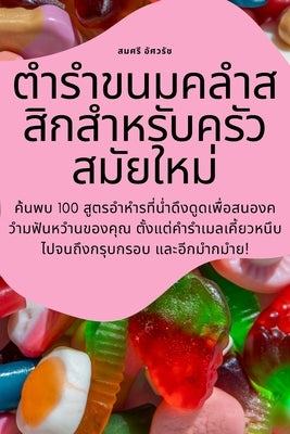 ตำรำขนมคลำสสิกสำหรับค by สมศรี $