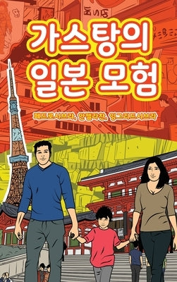 The Adventures of Gastão In Japan (Korean): 가스탕의 일본 모험 by Seabra, Ingrid