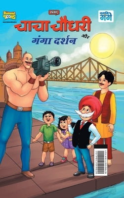Chacha Chaudhary and Ganga Darshan (चाचा चौधरी और गंगा ê by Pran