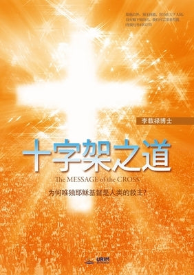 十字架之道(Chinese Edition) by Lee, Jaerock