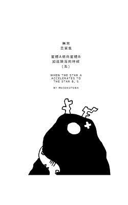 星體a朝向星體b加速隕落的時候(五) by Mujokotoba