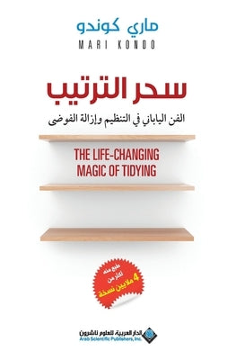 سحر الترتيب - The Life Changing Magic Of Tidying by كوندو, 