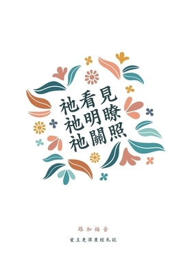 祂看見,祂明瞭,祂關照: 路加福音 A Love God Greatly Traditio by Greatly, Love God