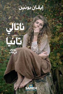 ناتالي و تانيا: روايتان ف¡ by بونين, 
