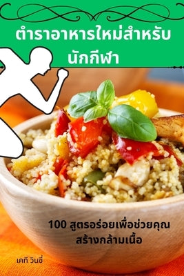 ตำราอาหารใหม่สำหรับนั by คที วิ$