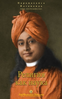 Религия как наука (Self Realization Fellowship - SOR Russian by Yogananda, Paramahansa