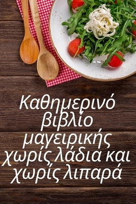 Καθημερινό βιβλίο μαγειρικ^ by Βικτόρ_