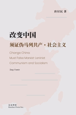 改变中国:须证伪马列共产-社会主义: Change China: Must by 唐付民