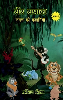 Sair-Sapata / सैर-सपाटा by Mishra, Dharmendra