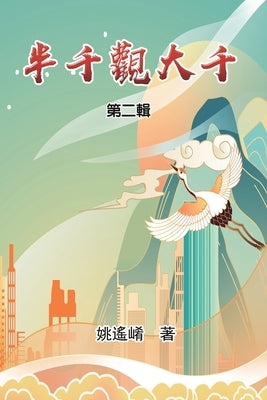 半千觀大千(第二輯): Essay of Maxwell Yao (Part Two) by Maxwell Yao