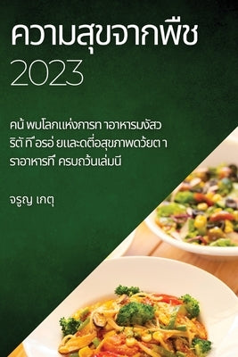 ความสุขจากพืช 2023: คน้ พบโล&# by เกตุ, จ