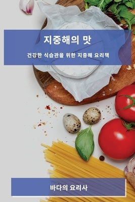 지중해의 맛: 건강한 식습관을 위한 지중해 요 by 요리사, 바ᇣ