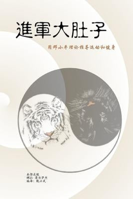 War on My Belly - Chinese Version: A Pragmatic Approach to a Healthy State by Chen, David