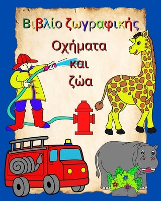 Βιβλίο ζωγραφικής Οχήματα κ	 by Kim, Maryan Ben