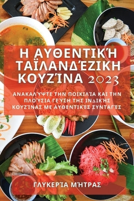 Η Αυθεντική Ταϊλανδέζικη Κο	 by Μήτρας, &#