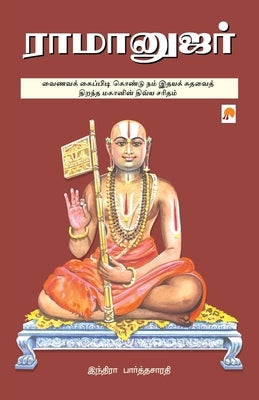 Ramanujar / ராமானுஜர் by Indira Parthasarathy, இந