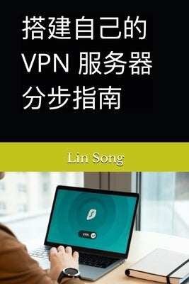 搭建自己的 VPN 服务器分步指南 by Song, Lin