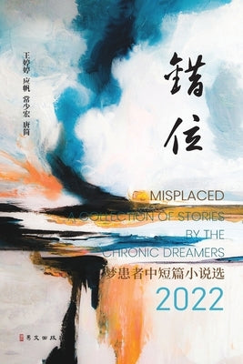 错位: --梦患者中短篇小说选2022 by 唐简, 王婷ऋ