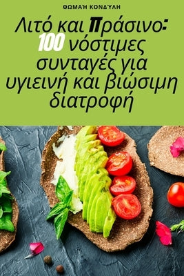 Λιτό και πράσινο: 100 νόστιμες σ	 by Θωμαή Κ	