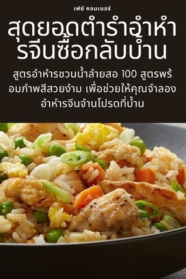 สุดยอดตำรำอำหำรจีนซื้ by เฟย์ ค$