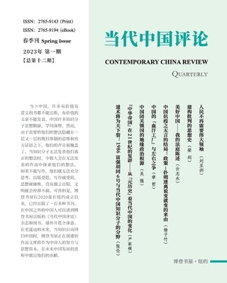 当代中国评论 (2023春季刊)总第12期: Contemporary China Review  by 本刊编辑部