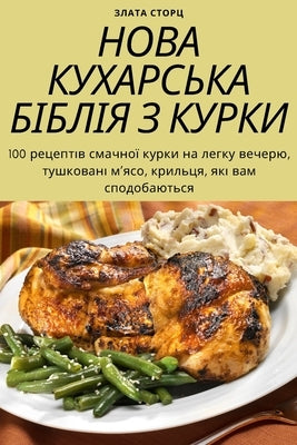 НОВА КУХАРСЬКА БІБЛІЯ З К by Злата 
