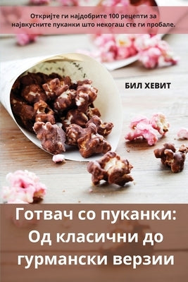 Готвач со пуканки: Од клаl by БИЛ ХЕ

