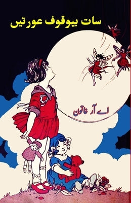 Saat bewuqoof Aurtein: (Kids Novel) by A R Khatoon