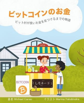 ビットコインのお金: ビット村が良いお金 by Caras, Michael