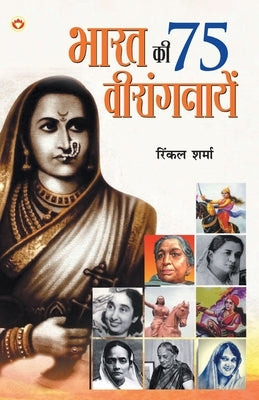 Bharat Ki 75 Veerangnayen (भारत की 75 वीरांगनायें by Sharma, Rinkal