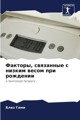 Факторы, связанные с низк by Гами, Б