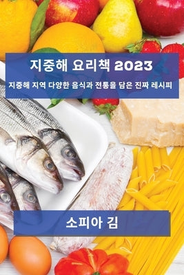 지중해 요리책 2023: 지중해 지역 다양한 음식과 &# by 김, 소피아