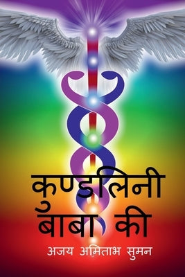 kundalini Baba Ki / कुण्डलिनी बाबा की by Amitabh, Ajay