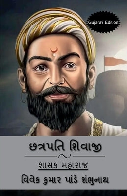 Chhatrapati Shivaji (Gujarati Edition) / છત્રપતિ શિવાજી by Vivek