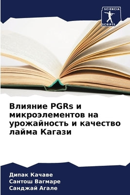 Влияние PGRs и микроэлемент by Качавk