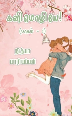 Kanimozhiye - Part 1 / கனிமொழியே - பாகம் 1 by Mariappan, Nithya