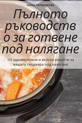 Пълното ръководство за г by Нина Ч
