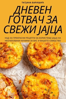 ДНЕВЕН ГОТВАЧ ЗА СВЕЖИ ЈА by Татјаl