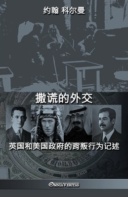撒谎的外交: 英国和美国政府的背叛行为记$ by 科尔曼, 约ೋ