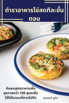 ตำราอาหารไข่สดทีละขั้ by ดนัย จ$