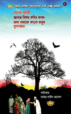 A Collection of Dramas by Md Dawood Hossain / 'মোহঃ দাউদ হোসেনে by Dawood