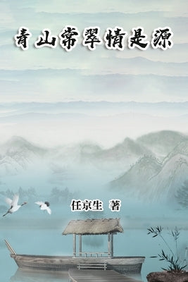 青山常翠情是源: Essays by Ren Jingsheng by Jing-Sheng Ren
