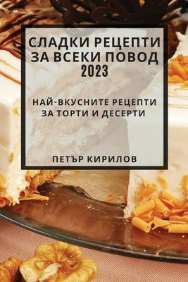 Сладки рецепти за всеки п by Кирилl